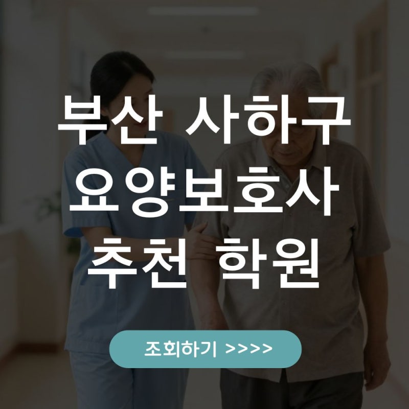부산 사하구 요양보호사 교육원 추천, 국가지원교육 학원 비교