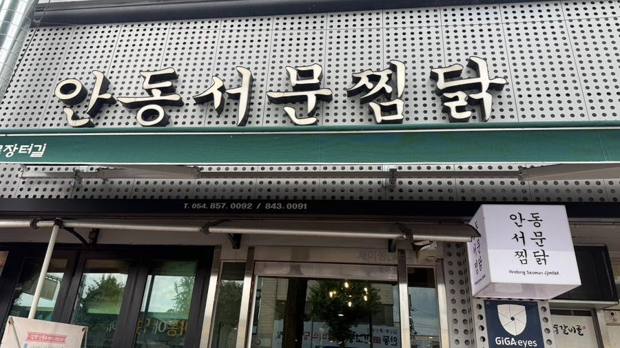 안동서문찜닭 사진 1
