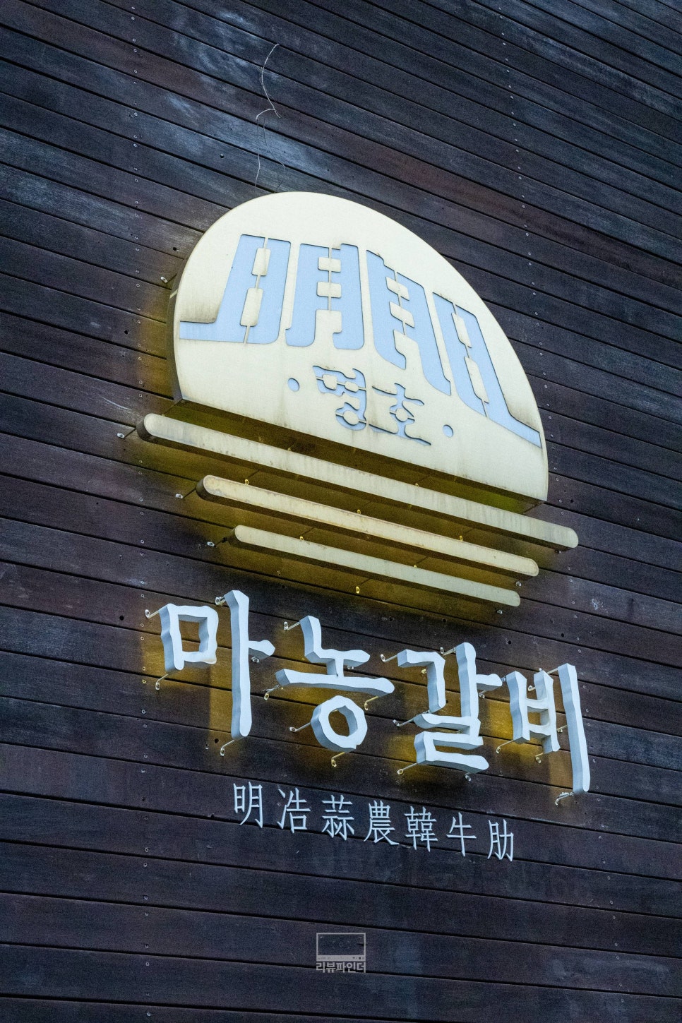 명호마농갈비 중문점 사진 1