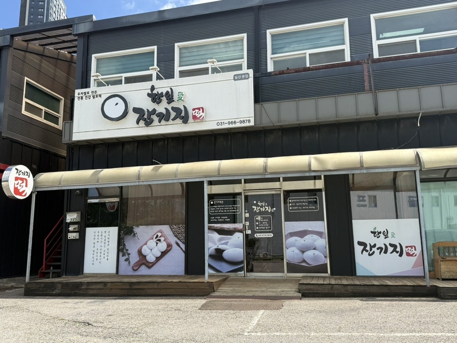 한잎애 잔기지떡 사진 2