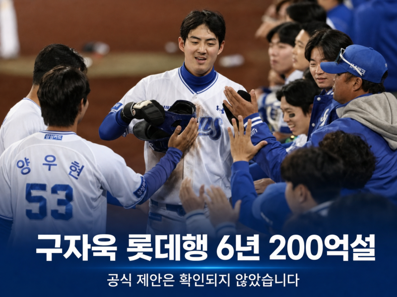 구자욱 롯데행 6년 200억 원설, 현실성은 얼마나 될까