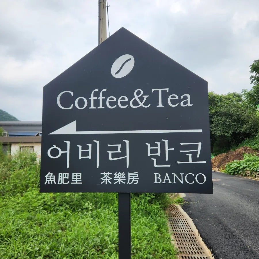 어비리반코 사진 1