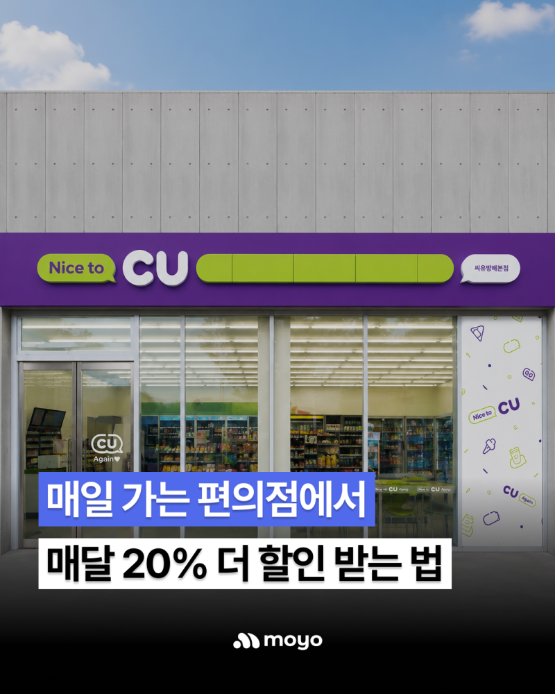 CU편의점할인 챙기는 법, CU편의점통신사할인 총정리