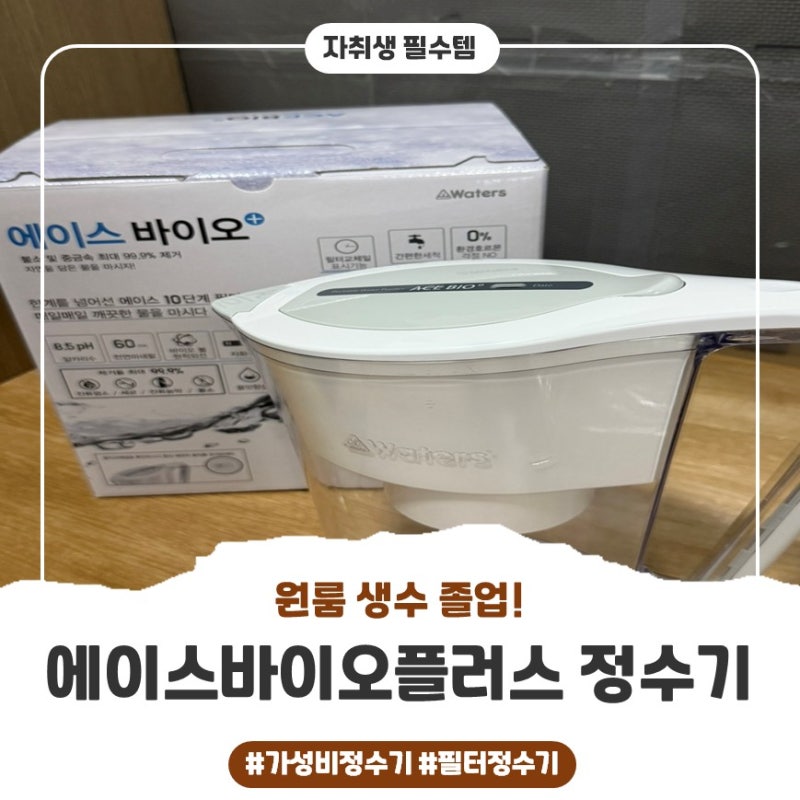 페트병 생수 분리수거 끝! 에이스바이오플러스 미네랄 알칼리정수기 설치 및 사용법