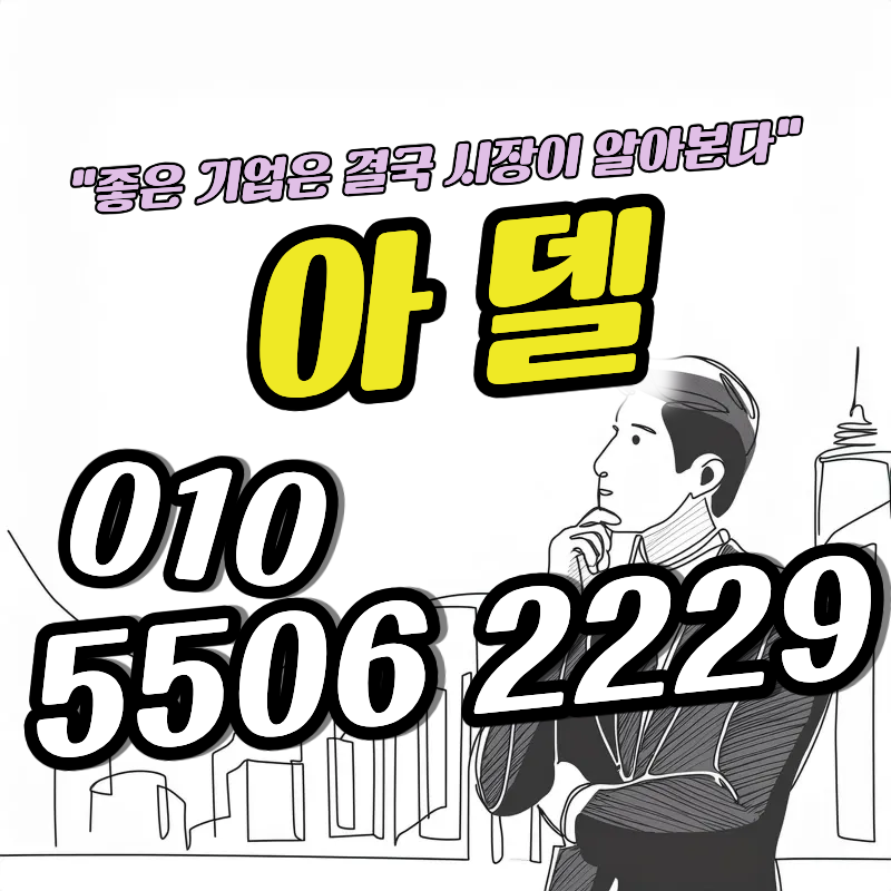 아델 주식, 장외주식 / 기업분석 / 코스닥 IPO와 알츠하이머 치료제 성장성