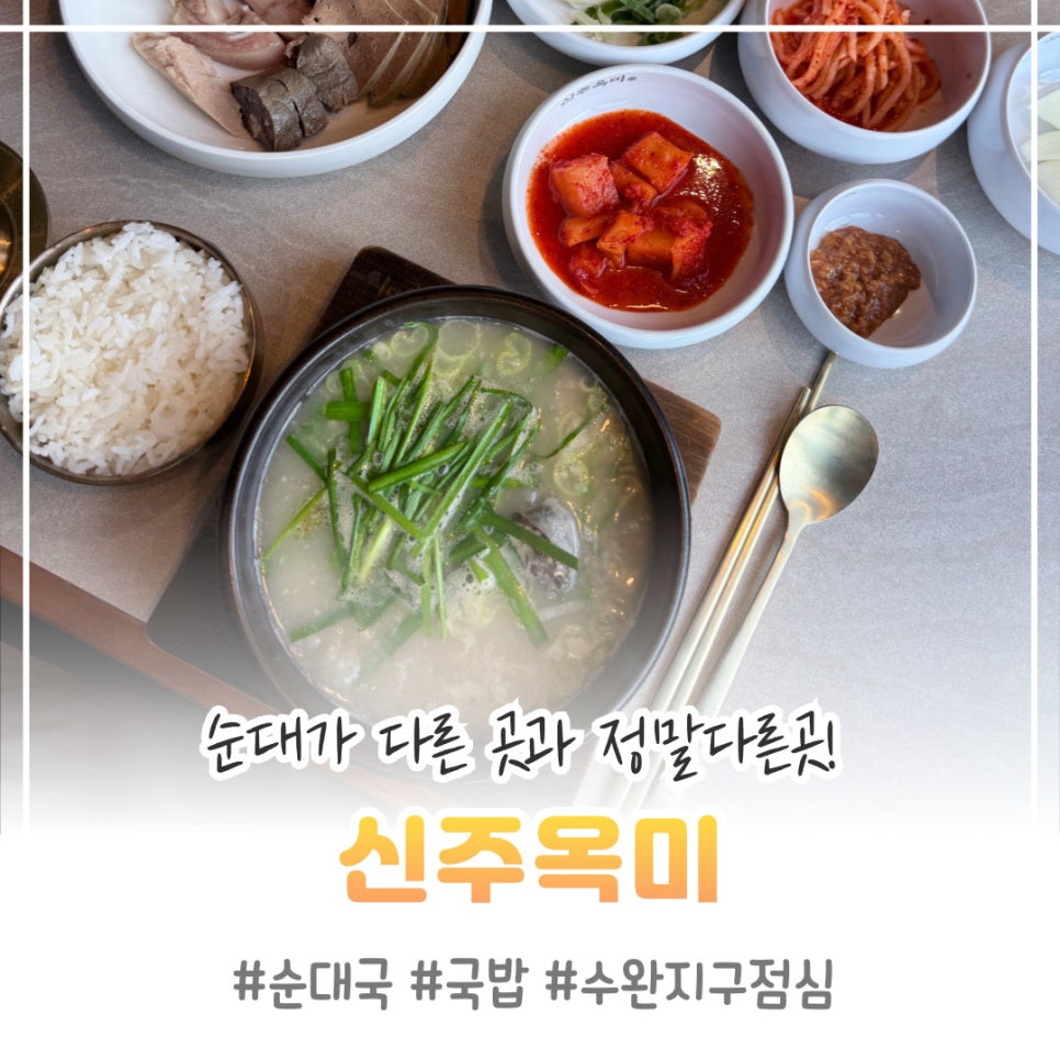 신주옥미 수완지구점 사진 1