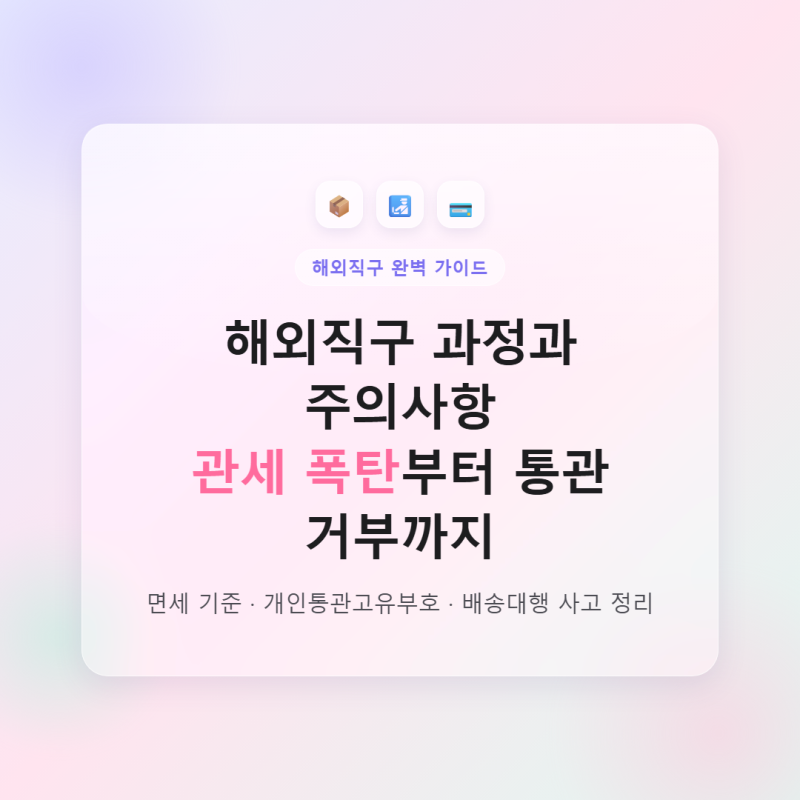 해외직구 과정과 주의사항, 관세 폭탄부터 통관 거부까지 정리