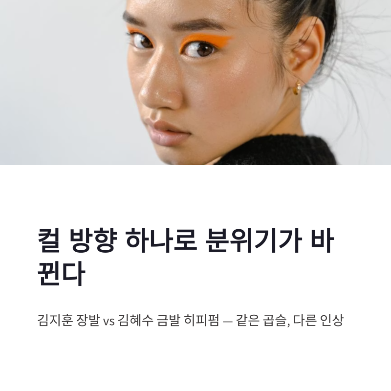 김지훈 장발과 김혜수 금발 히피펌, 컬 방향이 만든 분위기