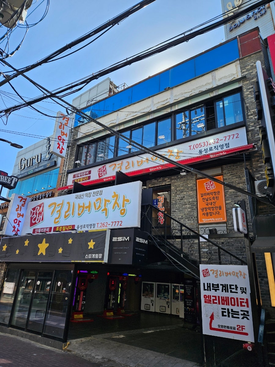 걸리버막창 동성로직영점 사진 5