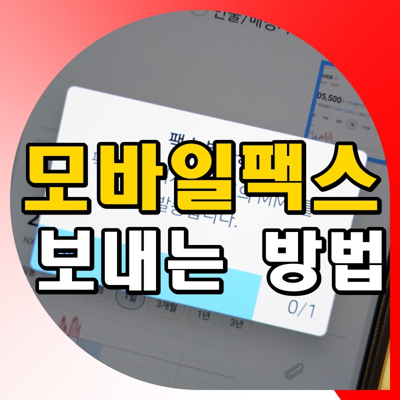 모바일팩스 보내는 방법