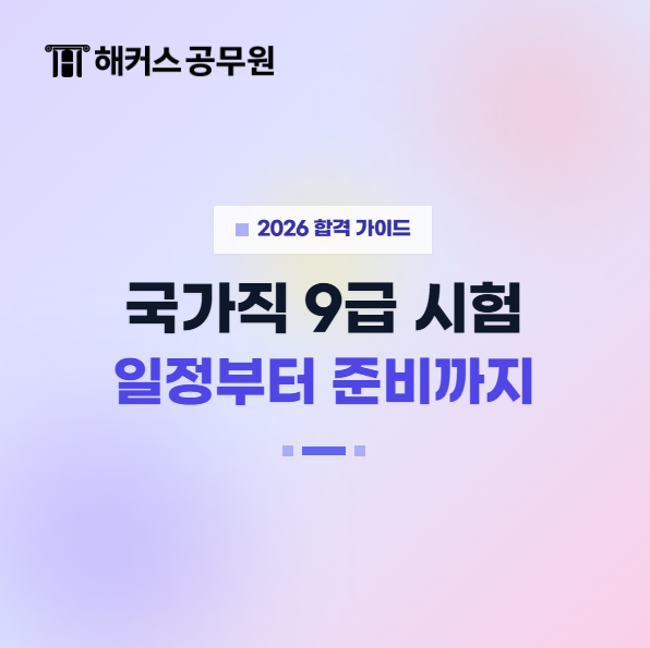 9급 공무원 시험 준비, 국가직 예상 시험일정부터 2027년 개편사항까지
