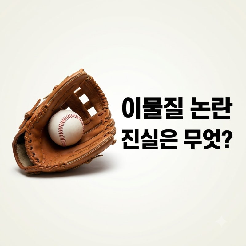 고우석·김기중 이물질 퇴장 파문, 핵심 논란과 달라진 결과 총정리!