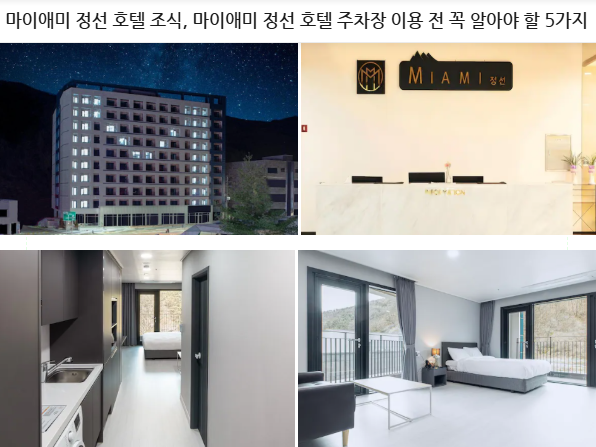 마이애미 정선 호텔 조식 주차장 이용 전 꼭 알아야 할 5가지