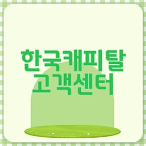 한국캐피탈 고객센터 전화번호 번호 및 점심시간 ARS 단축키 꿀팁 총정리