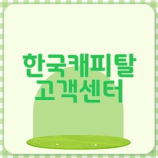 한국캐피탈 고객센터 전화번호 번호 및 점심시간 ARS 단축키 꿀팁 총정리