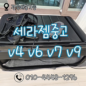 중고 세라젬 V4·V6·V7·V9 저렴하게 구입할 수 있는 매장