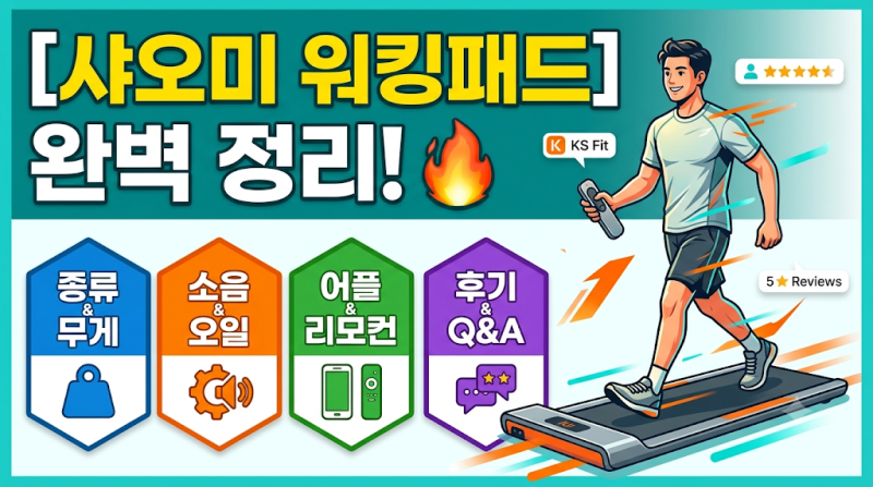 [샤오미 워킹패드 총정리] 종류부터 무게·소음·오일 관리, 리모컨 연결법, 쏠림 조절법까지 ....