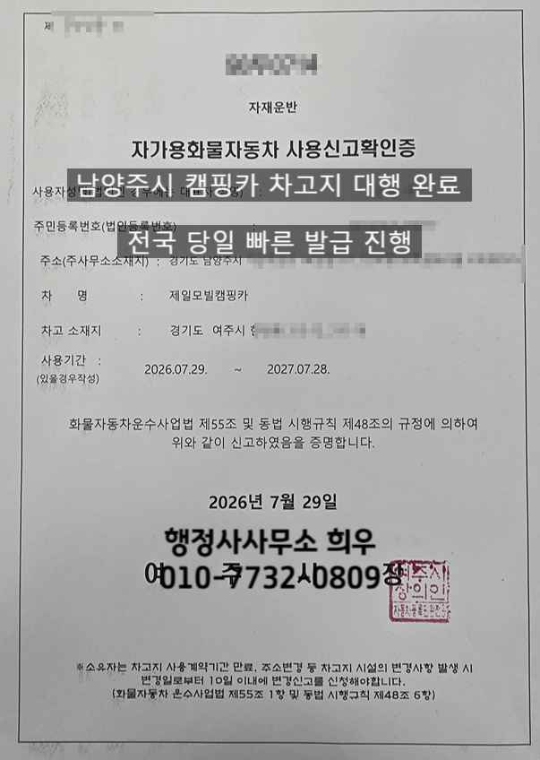 남양주시 카라반(캠핑카) 차고지 당일 발급 대행 완료