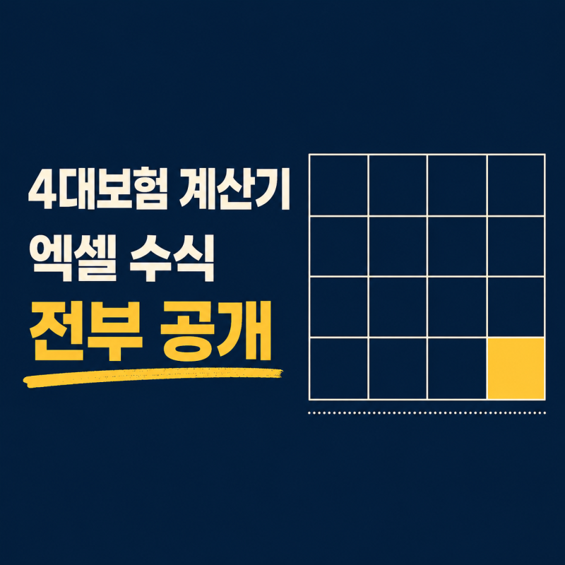 2026 엑셀 4대보험 실수령액 계산기｜수식 전체 공개와 검산 방법