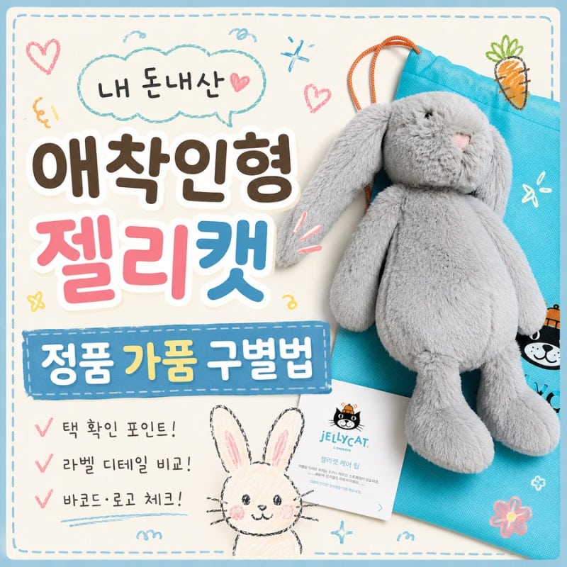[내돈내산] 국민 애착인형 젤리캣 추천/ 26년 공홈 기준 젤리캣 가품 구별법/ 젤리캣 진품 구....