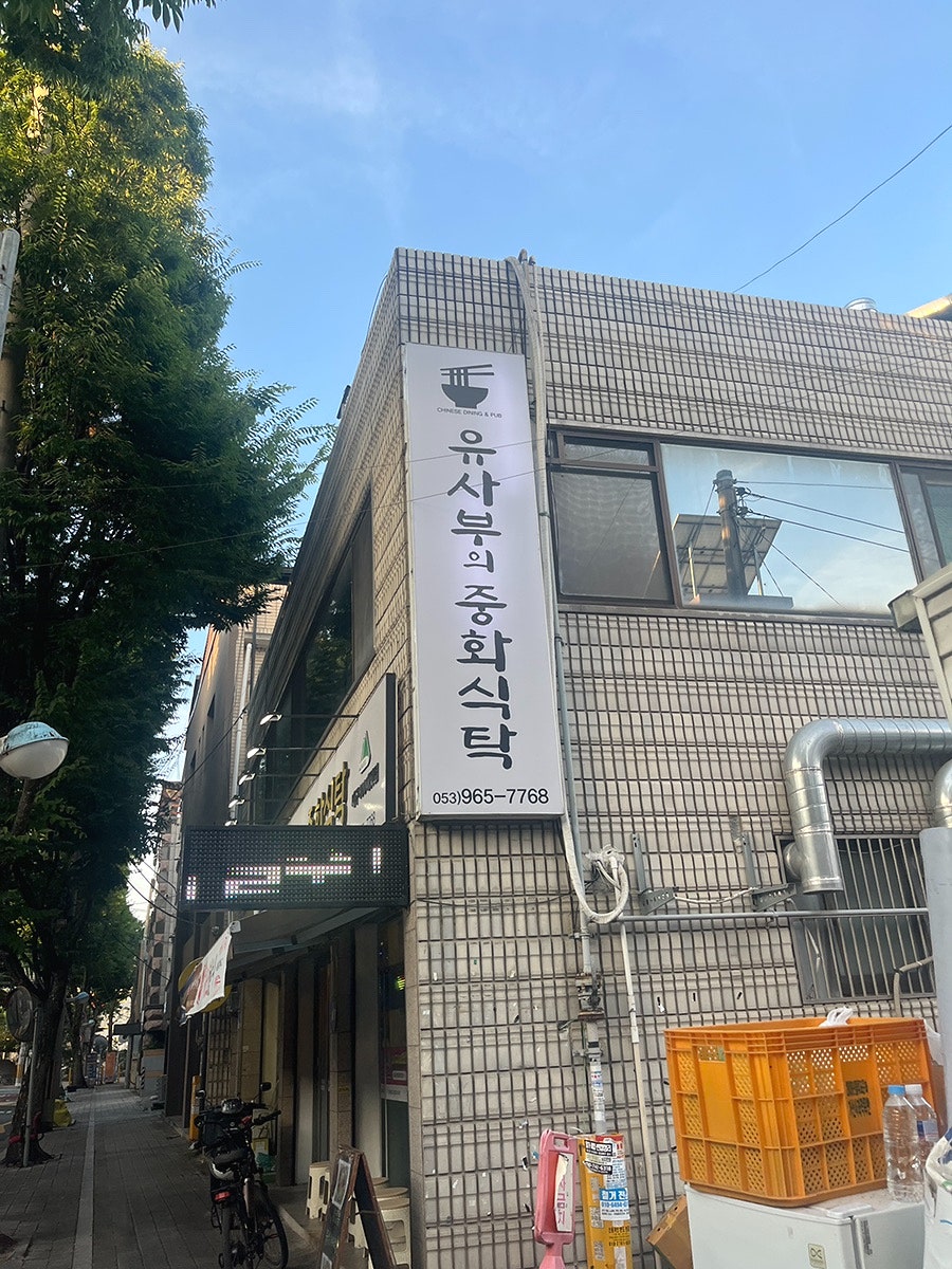 유사부의중화식탁 사진 3
