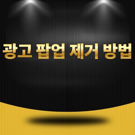 광고 팝업 제거 방법은 무엇일까? 계속 뜨는 광고창 해결하는 방법