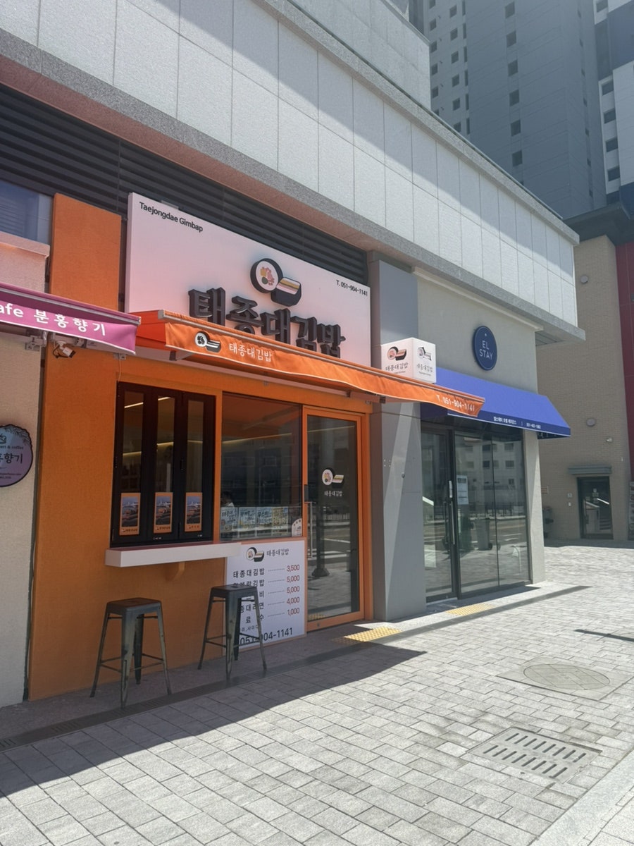 태종대김밥 사진 5