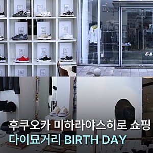 [후쿠오카] 텐진 다이묘거리 편집샵 BIRTH DAY 미하라야스히로 블레이키 쇼핑 | 벌스데이 버스....