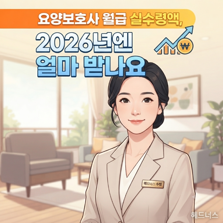 요양보호사 월급 실수령액 2026, 시설·방문·가족요양 얼마 차이날까요?