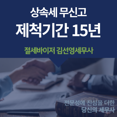 상속세 신고 안 하면 생기는 일 무신고 가산세부터 세무조사까지