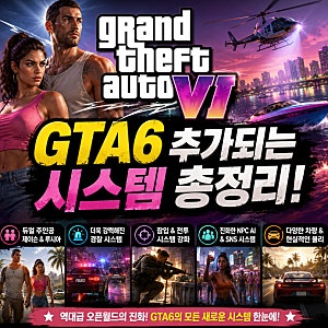 엘's GTA6 추가되는 시스템 총정리! 역대급 오픈월드로 진화한 변화들