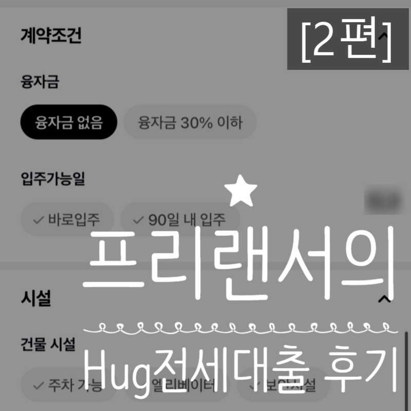 프리랜서 HUG 청년버팀목 전세대출 후기 (2) 취급은행 찾기, 필요 서류 총정리