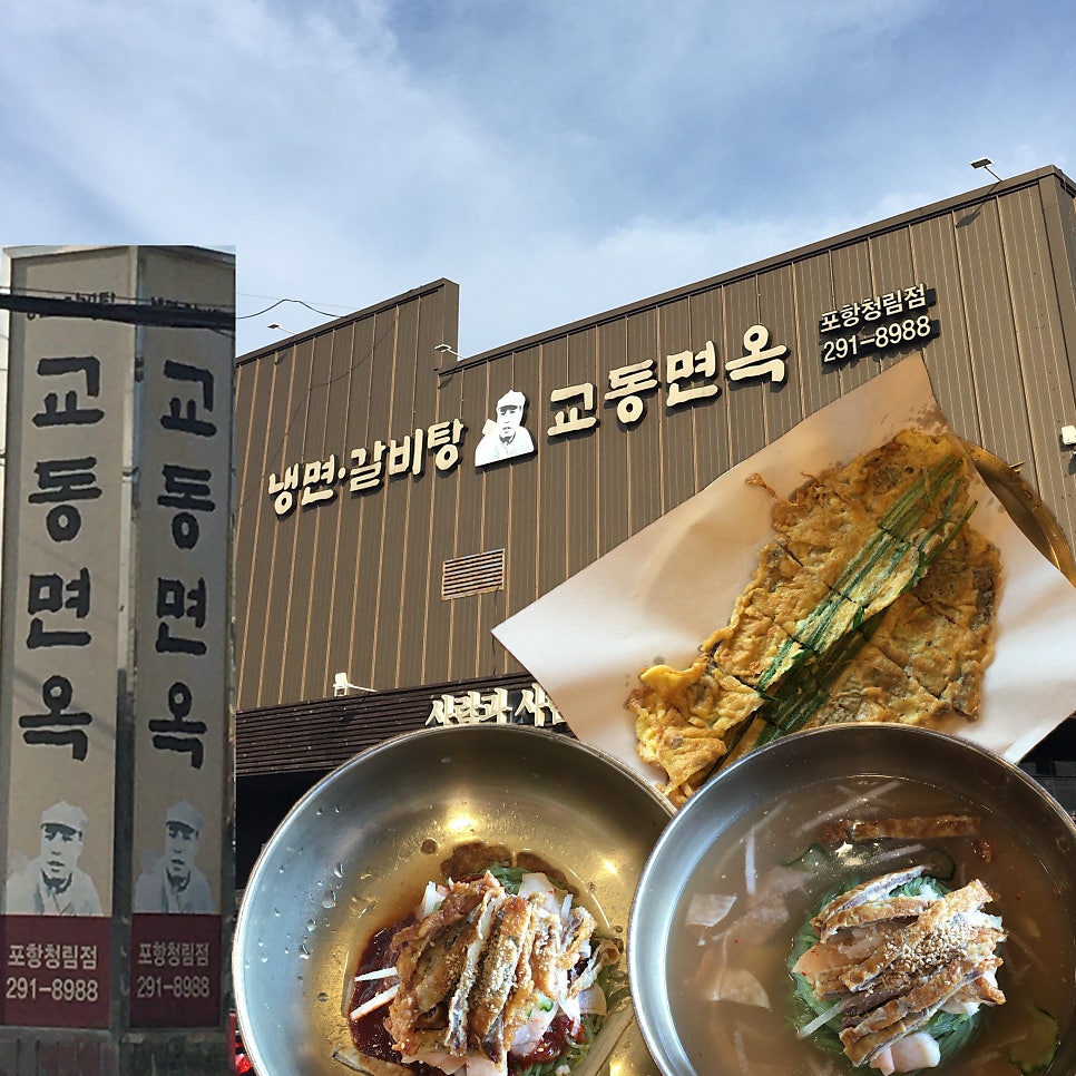 교동면옥 포항청림점 사진 1