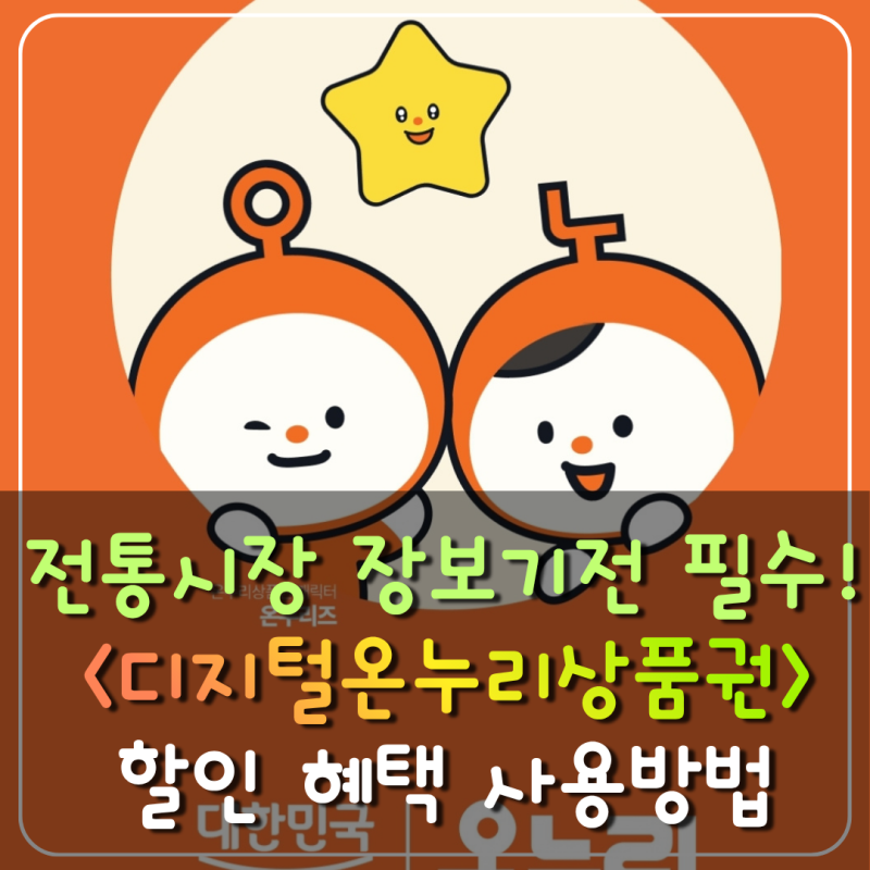 전통시장 할인받는법.디지털온누리상품권 어플 설치,사용법 자세하게 정리