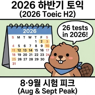 영어시험 2026 하반기 토익시험일정 총정리! 8월 9월 접수 성적발표시간
