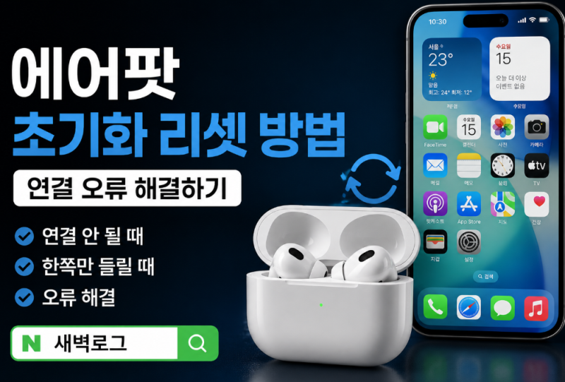 에어팟 초기화 리셋 방법 쉽게 따라하기