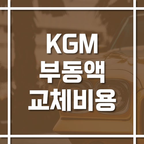 KGM 부동액(냉각수) 교체 비용 및 교체 주기