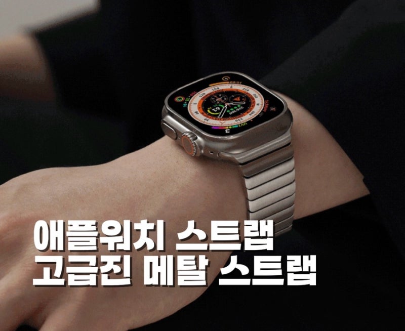애플워치 메탈 스트랩 링크브레이슬릿 가격과 스펙 비교, 정품 대신 고르는 이유