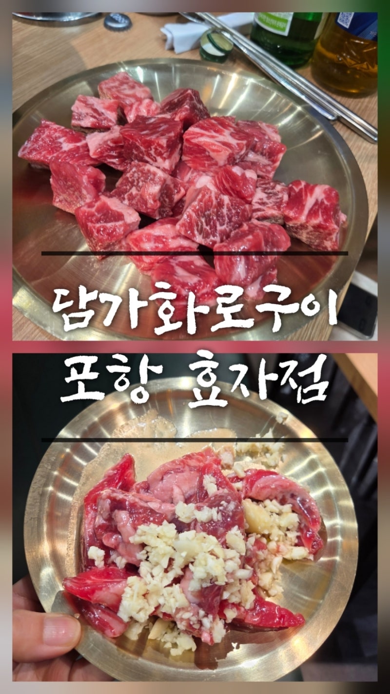 포항 효자맛집[담가 화로구이] 내돈내먹 만족 후기