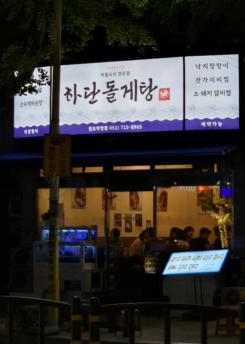 하단돌게탕 전포점 사진 1