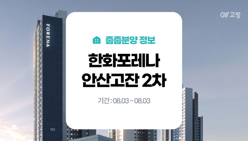 한화포레나 안산고잔2차 무순위청약, 무주택세대구성원이라면 꼭 봐야 할 이유! 안산 아파트....