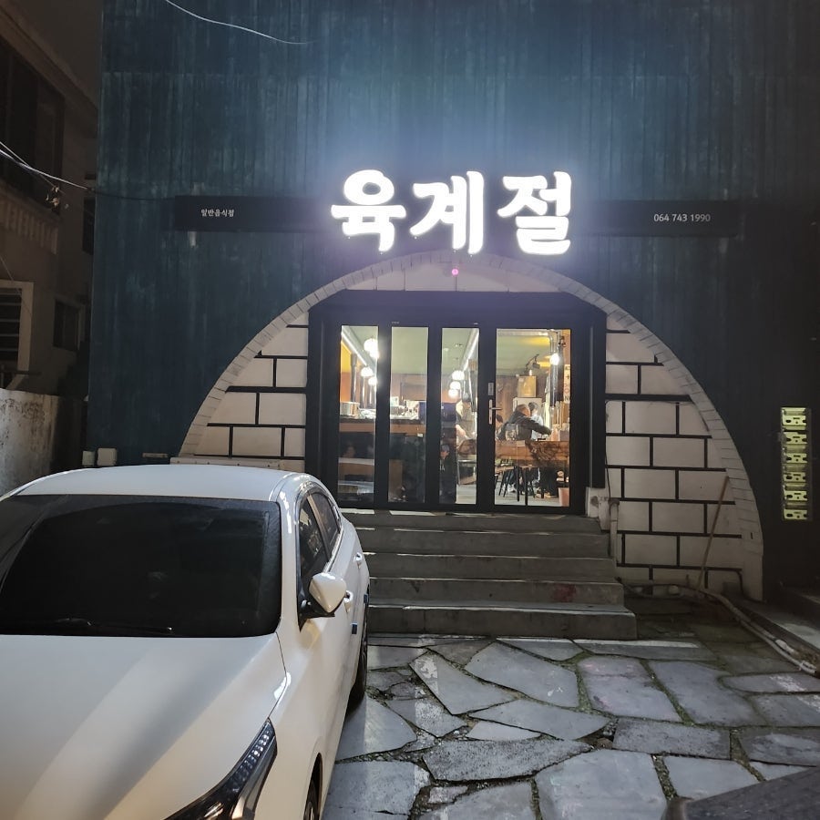 육계절 삼화점 사진 2