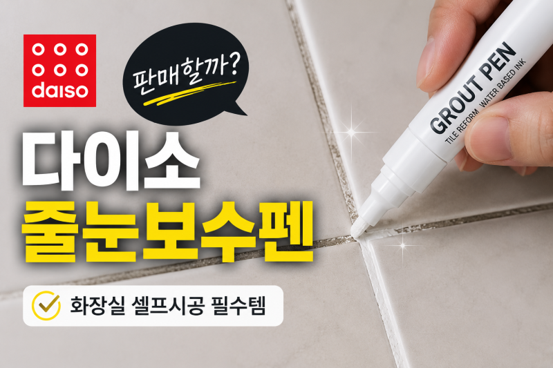 [다이소알바생 직접확인] 다이소 타일 줄눈보수펜 판매할까??? (화장실 셀프시공 줄눈보수제 ....