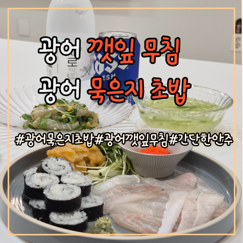 [깻잎광어] 묵은지 광어 깻잎 무침