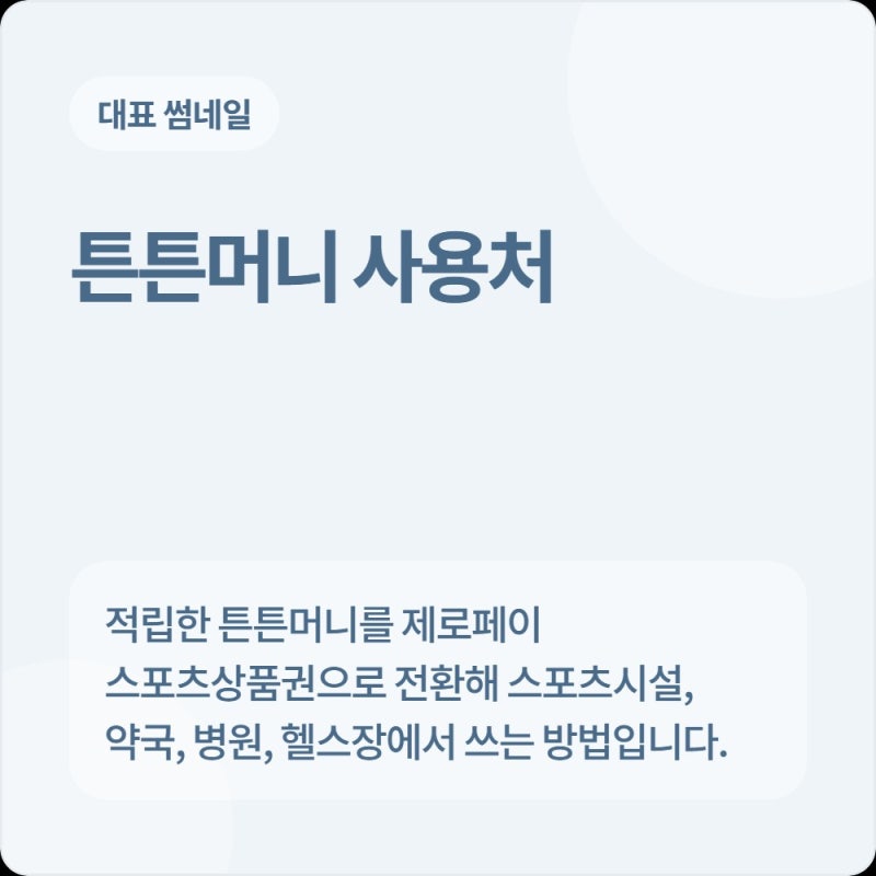 튼튼머니 사용처 총정리: 제로페이 스포츠상품권 전환 및 병원·약국·헬스장 사용법 총정리