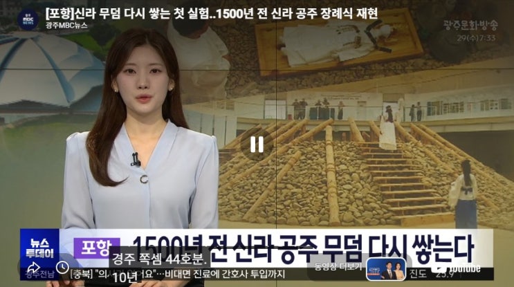 신라 무덤 다시 쌓는 첫 실험..1500년 전 신라 공주 장례식 재현[광주MBC뉴스]