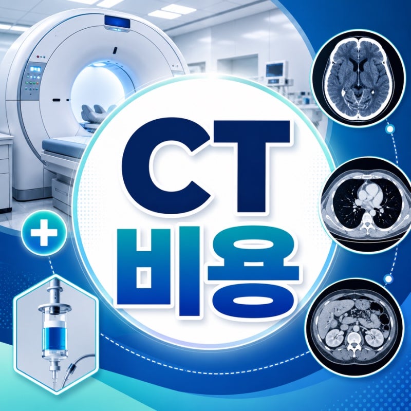 CT 비용, 부위와 조영제에 따라 달라지는 이유
