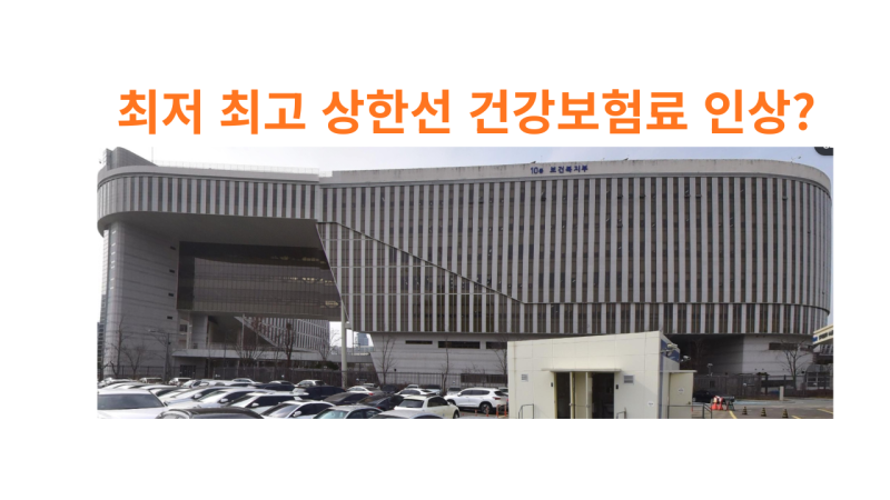 건보료 최저·최고 보험료 동시 인상! 상한선 612만 원, 내 건강보험료도 올라갈까?