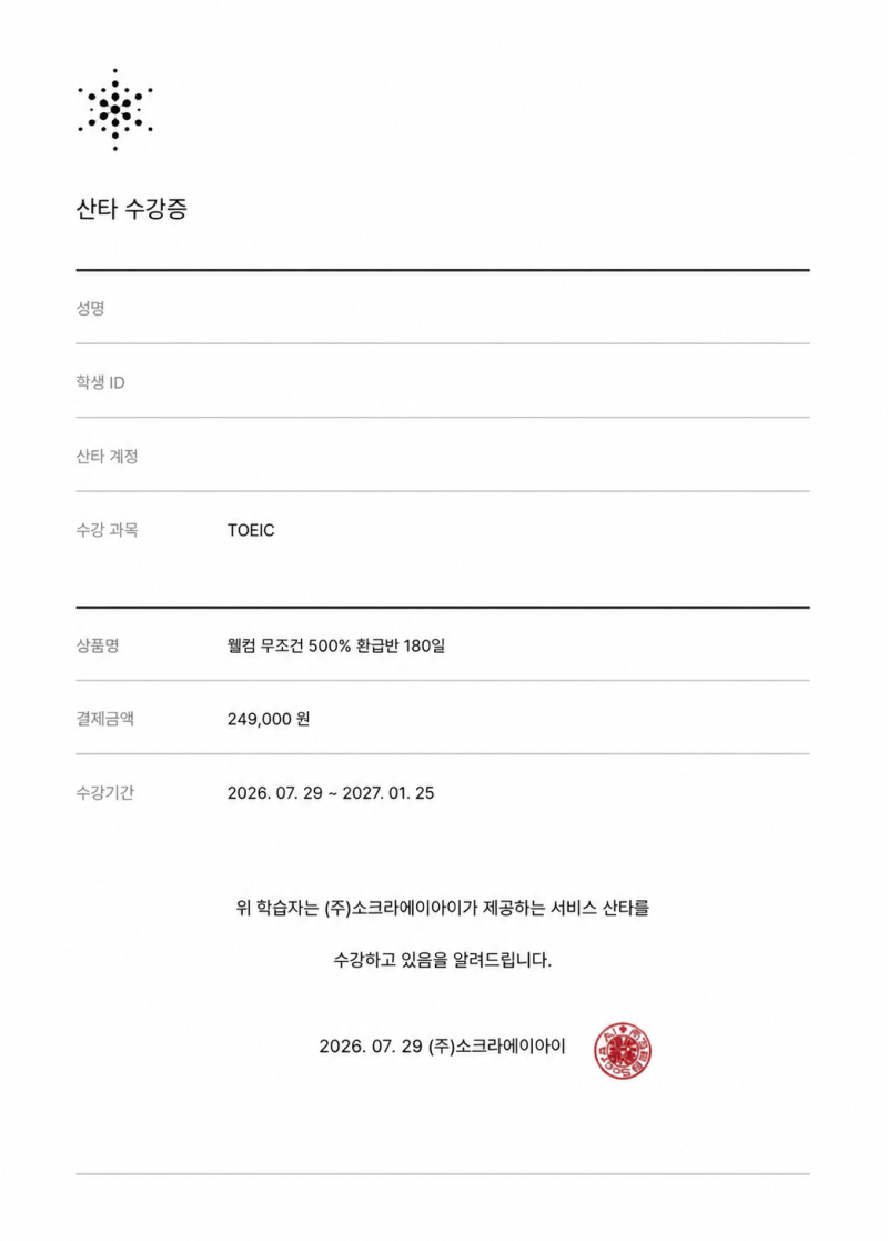 (Lil Sis) 토익 875 -> 930점 도전기 프롤로그 | 내돈내산 산타토익 수강 기록 | 토익, 영어, 토익점....
