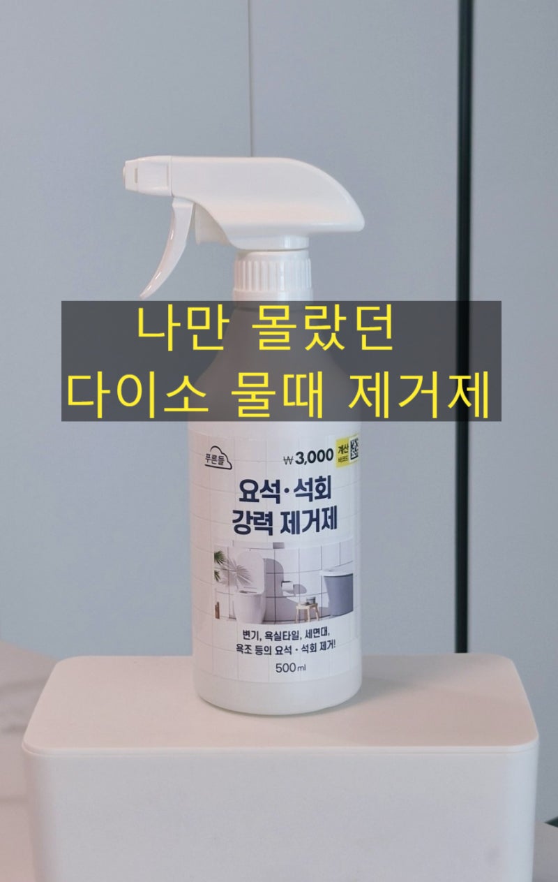 나만 몰랐나? 지긋지긋한 욕실 변기 샤워부스 물때 제거 청소! 다이소 요석 석회 제거제로 해....